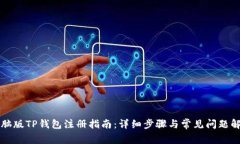 电脑版TP钱包注册指南：详细步骤与常见问题解答