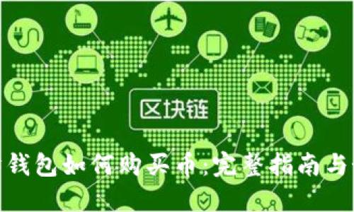 : 以太坊钱包如何购买币：完整指南与最优选择