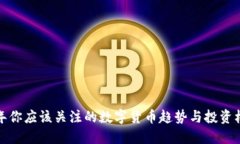 明年你应该关注的数字货币趋势与投资机会