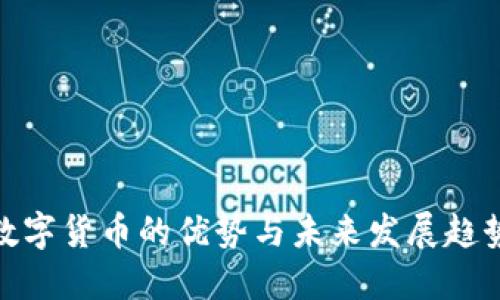 数字货币的优势与未来发展趋势
