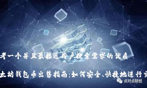 思考一个并且最接近用户搜索需求的优质

以太坊钱包币出售指南：如何安全、快捷地进行交易