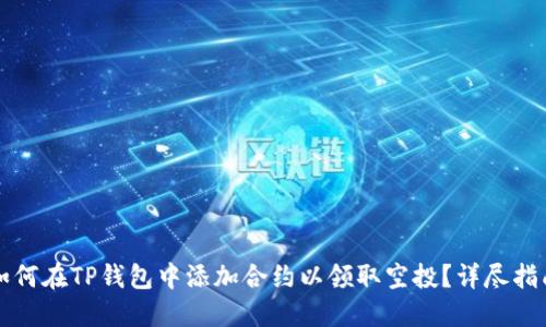 如何在TP钱包中添加合约以领取空投？详尽指南