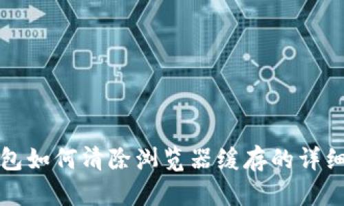 TP钱包如何清除浏览器缓存的详细指南