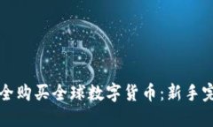 如何安全购买全球数字货币：新手完全指南