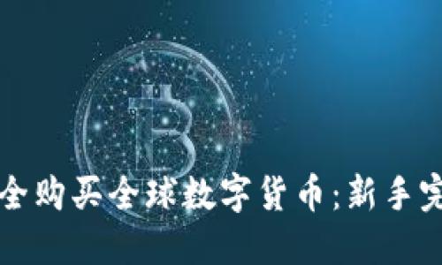 如何安全购买全球数字货币：新手完全指南