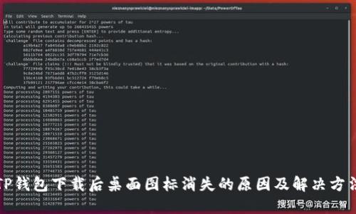 TP钱包下载后桌面图标消失的原因及解决方法