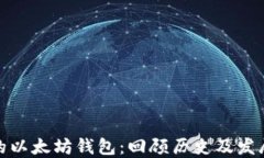 最早的以太坊钱包：回顾历史及发展进程