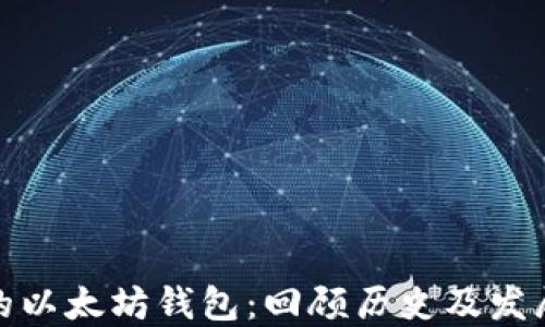 
最早的以太坊钱包：回顾历史及发展进程