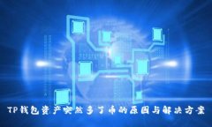 TP钱包资产突然多了币的原因与解决方案