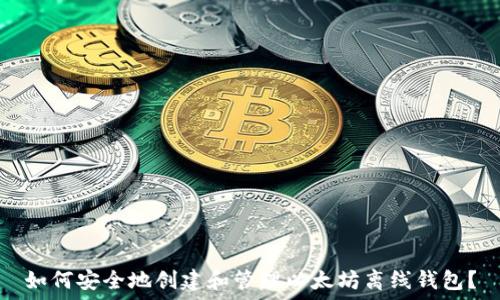   
如何安全地创建和管理以太坊离线钱包？