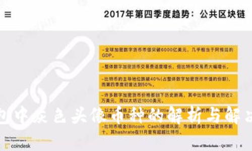 TP钱包中灰色头像币种的解析与解决方案