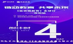 TP钱包里的币消失了？全面解析原因及解决方案
