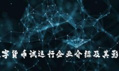 央行数字货币试运行企业介绍及其影响分析