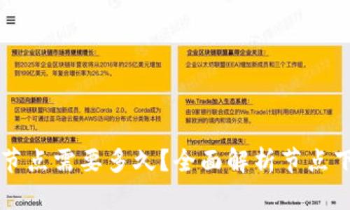 以太坊钱包下载节点需要多久？全面解析节点下载时间影响因素