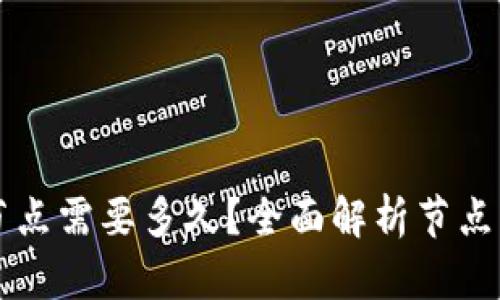 以太坊钱包下载节点需要多久？全面解析节点下载时间影响因素