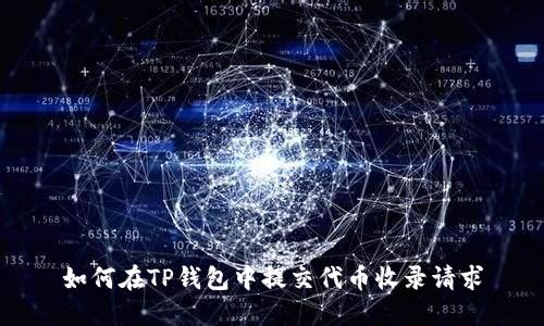 如何在TP钱包中提交代币收录请求
