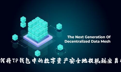 如何将TP钱包中的数字资产安全地提现到交易所？