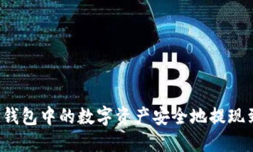 如何将TP钱包中的数字资产安全地提现到交易所？