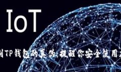 如何鉴别TP钱包的真伪：提醒你安全使用加密货币