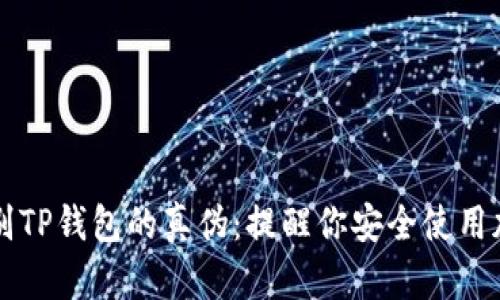 如何鉴别TP钱包的真伪：提醒你安全使用加密货币