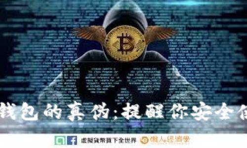 如何鉴别TP钱包的真伪：提醒你安全使用加密货币