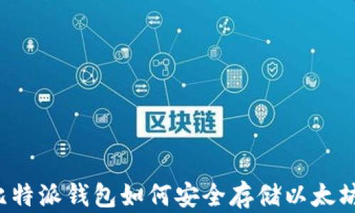 
比特派钱包如何安全存储以太坊？