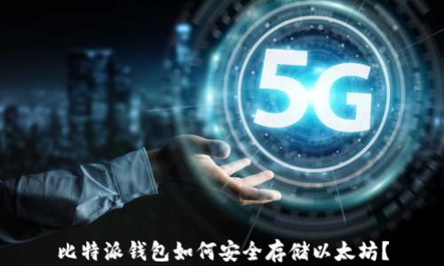 
比特派钱包如何安全存储以太坊？