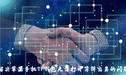   
解决苹果手机TP钱包无法打开薄饼交易的问题