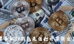   解决苹果手机TP钱包无法打开薄饼交易的问题