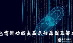 TP钱包博饼功能未显示的原因及解决方法