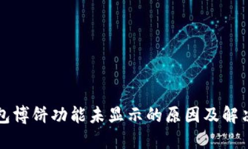 TP钱包博饼功能未显示的原因及解决方法