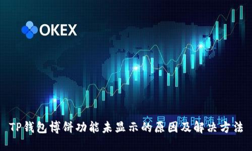 TP钱包博饼功能未显示的原因及解决方法