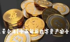 TP冷钱包是否合法？全面解析数字资产安全与法律