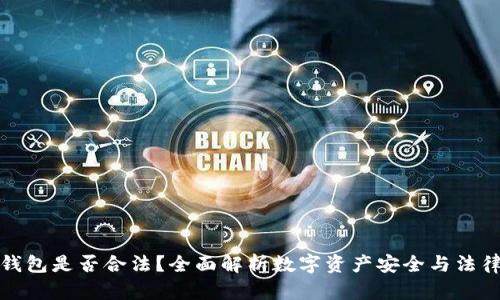 TP冷钱包是否合法？全面解析数字资产安全与法律监管