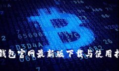 TP钱包官网最新版下载与使用指南