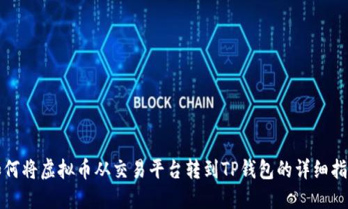如何将虚拟币从交易平台转到TP钱包的详细指南