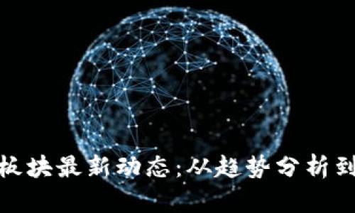 数字货币板块最新动态：从趋势分析到市场前景