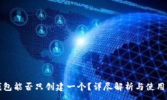 :TP钱包能否只创建一个？详尽解析与使用指南
