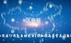 : 如何为TP钱包自动充币？详细指南与常见问题解