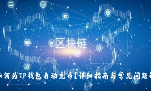 : 如何为TP钱包自动充币？详细指南与常见问题解答