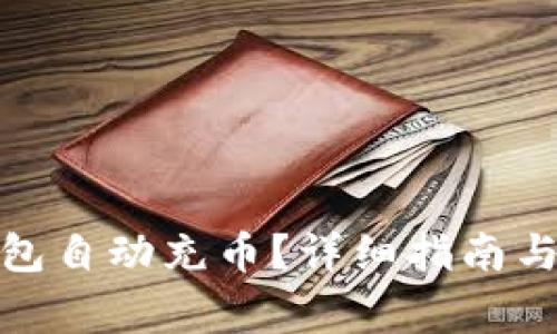 : 如何为TP钱包自动充币？详细指南与常见问题解答