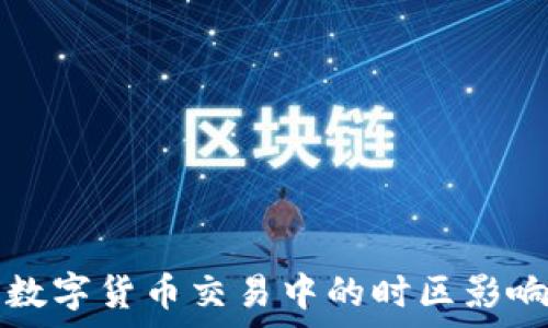   
全球数字货币交易中的时区影响分析