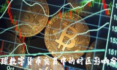   全球数字货币交易中的时区影响分析