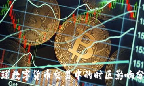   
全球数字货币交易中的时区影响分析
