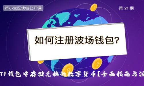 如何在TP钱包中存储兑换的数字货币？全面指南与注意事项