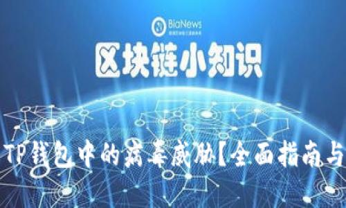 如何处理TP钱包中的病毒威胁？全面指南与解决方案