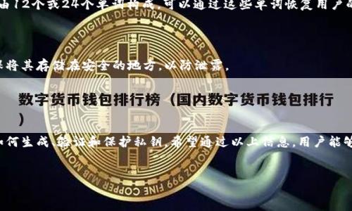 
  以太坊钱包私钥的位数及安全性指南 / 
 guanjianci 以太坊钱包, 私钥, 安全性 /guanjianci 

引言

以太坊（Ethereum）是一种去中心化的区块链平台，允许用户构建和部署智能合约和去中心化应用（dApps）。在使用以太坊钱包进行交易或存储以太币（ETH）时，私钥的安全性至关重要。私钥是一个使用户能够访问其以太坊地址的秘密信息。本文将详细探讨以太坊钱包私钥的位数、安全性、以及如何保护你的私钥。


以太坊钱包私钥的位数

以太坊钱包的私钥由256位（二进制位）组成，这意味着它通常以64个十六进制字符的形式呈现。每个十六进制字符代表4位二进制数，因此256位私钥可以表示为64个字符。在以太坊网络中，私钥的生成是随机的，并且由于其长度，使得暴力破解几乎不可能。



在生成私钥时，通常会使用一种名为“椭圆曲线”的密码学算法，加密的安全性来源于其数学属性。具体而言，以太坊采用的是“secp256k1”曲线，这是一种广泛用于加密货币系统的曲线类型。因此，私钥不仅长度较长，而且由于生成算法的复杂性，其破解难度也极高。


私钥的重要性

私钥是你与以太坊区块链交互的唯一证据。拥有私钥，你就可以控制与之对应的以太坊地址上的所有资产。这意味着无论你拥有多少以太币，且与之相关的所有交易及其历史记录，私钥都是关键。失去私钥可能意味着永久性地失去对资产的控制权。



以太坊的账户体系是以公钥/私钥对为基础的。每个以太坊账户都有一个唯一的公钥和一个与之配对的私钥。在全网中，私钥应该严格保密，因为任何人只要获得你的私钥，就可以随意支配你账户中的以太币。


如何保护私钥的安全性

保护以太坊钱包私钥的安全性是每个用户的义务，以下是一些建议：


ul
    li离线存储：尽量将私钥存储在不连接互联网的设备上，这样可以减少被恶意软件或黑客攻击的风险。/li
    li使用硬件钱包：硬件钱包是一种专用于加密货币存储的物理设备，能极大地提高私钥的安全性。/li
    li备份私钥：定期备份你的私钥并加密存储，确保在设备故障时能恢复访问。/li
    li使用密码和两步验证：设置强密码并启用两步验证可以额外增加安全层。/li
/ul

常见问题解答

下面是一些关于以太坊钱包私钥的常见问题以及详细的解答。


问题一：如果我丢失了私钥，会发生什么？

丢失私钥将意味着用户无法再访问与之关联的以太坊地址及其资产。以太坊是去中心化的，这意味着没有中心化的机构或公司可以帮助恢复丢失的私钥。只要你掌握着私钥，资产就始终由你控制，但一旦失去，所对应的以太币将永久性地处于锁定状态。为避免这种情况，用户应定期备份私钥并将其存储在安全的地方。此外，许多用户选择将私钥导出到纸质存储或其他物理介质，以便在需要时可以方便地访问。



要避免丢失私钥，可以考虑使用助记词（recovery phrase），这种技术能够在不暴露私钥的情况下，允许用户在其他设备上顺利恢复其钱包。助记词通常由12个或24个单词组成，易于记忆，并且可以用来生成私钥的所有可能组合。但是，助记词同样需要小心保存，以防被他人获取。


问题二：如何生成以太坊私钥？

以太坊私钥的生成通常依赖于加密库和算法。大多数现代以太坊钱包都内置了生成私钥的功能，用户只需点击相应的按钮，系统便会随机生成一个256位的私钥。这个过程使用了高强度的随机数生成算法，以确保生成的私钥具有高度的随机性和安全性。



可以通过一些编程语言和工具来手动生成一个私钥，例如使用Python、JavaScript、或者命令行工具。比如，使用`web3.js`库的用户可以轻松生成私钥，同时保证生成过程的安全性和合规性。重要的是，私钥生成过程必须在离线环境中进行，以减少被监控或篡改的风险。



生成私钥后，用户应确保妥善保存，并记录下助记词。如果用户决定使用第三方钱包服务，确保选择信誉良好的服务提供商，并了解其私钥存储的方式以及其对用户资产的保障措施。此外，使用智能合约的时候，应密切关注与私钥相关的操作，以免出现安全隐患。


问题三：如何验证我的私钥是否有效？

有效性验证可以通过一系列加密函数来完成。首先，用户可以确定私钥的长度是否为256位（二进制）或64个十六进制字符。其次，用户可以根据私钥计算出相应的公钥，并使用该公钥生成一个以太坊地址。然后，可以使用以太坊区块链浏览器检查该地址是否已注册。若返回的地址与你生成的地址一致，说明私钥是有效的。



值得注意的是，虽然私钥有效、能生成对应的公钥和地址，但这并不意味着私钥是安全的。如果私钥曾在不安全的环境中生成或存储，即使它在技术上是有效的，它的使用仍然存在极大的风险。因此，用户应该在生成和验证私钥的时候同时关注安全性。此外，有专业的工具和库可以帮助开发者实现这一过程，也可以使用专门的在线验证工具，确保所生成的私钥与公钥之间的匹配关系。


问题四：我可以在多个设备上使用同一个私钥吗？

是的，用户可以在多个设备上使用同一个私钥，只需在所有需要使用的设备中导入该私钥或其助记词。然而，这样做也增加了安全风险。如果其中一个设备受到攻击或被恶意软件感染，黑客可能会轻易获取私钥，从而盗取你的资产。因此，虽可以在多个设备上使用同一个私钥，但建议在使用时采取额外的安全措施。



例如，可以考虑使用硬件钱包作为主要的存储和交易设备，其余设备仅用于查询资产。所有重要的交易都应通过硬件钱包进行，其他设备仅作为辅助使用。此外，用户应定期更新安全软件，并对连接互联网的设备进行安全审查，以减少潜在的风险。


问题五：私钥与助记词的区别是什么？

私钥和助记词都是与以太坊账户相关的，由较长的二进制串和一组易记的单词组成。它们在功能上都是用来保护用户资产并进行交易，但其作用和格式具有显著不同。



私钥是一个256位的数字，通常以64个十六进制字符表示。它控制着账户中所有资产的访问权，丢失私钥将意味着丢失所有资产。而助记词则是一系列便于人为记忆的单词，通常由12个或24个单词构成，可以通过这些单词恢复用户的私钥。助记词不仅易于记忆，而且可以大大降低因为输入错误而导致的风险。



助记词也是一种私钥的派生形式，用户可以使用助记词生成与之相应的私钥。这使得备份和恢复过程更为人性化。尽管助记词在某种程度上降低了安全风险，但用户仍然需要确保将其存储在安全的地方，以防泄露。


结论

以太坊钱包私钥在安全存储和管理以太币时具有重要性。了解私钥的位数及其安全性，能够帮助用户更好地保护自己的资产。本文详细介绍了私钥的构成及其重要性，并探讨了如何生成、验证和保护私钥。希望通过以上信息，用户能够充分意识到私钥的重要性，并采取适当的措施确保资产的安全。

``` 

这个内容比较全面地探讨了以太坊钱包私钥的相关问题，并包括了一些实用的建议和方法。希望这能满足你的需求！