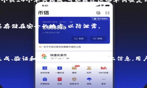 
  以太坊钱包私钥的位数及安全性指南 / 
 guanjianci 以太坊钱包, 私钥, 安全性 /guanjianci 

引言

以太坊（Ethereum）是一种去中心化的区块链平台，允许用户构建和部署智能合约和去中心化应用（dApps）。在使用以太坊钱包进行交易或存储以太币（ETH）时，私钥的安全性至关重要。私钥是一个使用户能够访问其以太坊地址的秘密信息。本文将详细探讨以太坊钱包私钥的位数、安全性、以及如何保护你的私钥。


以太坊钱包私钥的位数

以太坊钱包的私钥由256位（二进制位）组成，这意味着它通常以64个十六进制字符的形式呈现。每个十六进制字符代表4位二进制数，因此256位私钥可以表示为64个字符。在以太坊网络中，私钥的生成是随机的，并且由于其长度，使得暴力破解几乎不可能。



在生成私钥时，通常会使用一种名为“椭圆曲线”的密码学算法，加密的安全性来源于其数学属性。具体而言，以太坊采用的是“secp256k1”曲线，这是一种广泛用于加密货币系统的曲线类型。因此，私钥不仅长度较长，而且由于生成算法的复杂性，其破解难度也极高。


私钥的重要性

私钥是你与以太坊区块链交互的唯一证据。拥有私钥，你就可以控制与之对应的以太坊地址上的所有资产。这意味着无论你拥有多少以太币，且与之相关的所有交易及其历史记录，私钥都是关键。失去私钥可能意味着永久性地失去对资产的控制权。



以太坊的账户体系是以公钥/私钥对为基础的。每个以太坊账户都有一个唯一的公钥和一个与之配对的私钥。在全网中，私钥应该严格保密，因为任何人只要获得你的私钥，就可以随意支配你账户中的以太币。


如何保护私钥的安全性

保护以太坊钱包私钥的安全性是每个用户的义务，以下是一些建议：


ul
    li离线存储：尽量将私钥存储在不连接互联网的设备上，这样可以减少被恶意软件或黑客攻击的风险。/li
    li使用硬件钱包：硬件钱包是一种专用于加密货币存储的物理设备，能极大地提高私钥的安全性。/li
    li备份私钥：定期备份你的私钥并加密存储，确保在设备故障时能恢复访问。/li
    li使用密码和两步验证：设置强密码并启用两步验证可以额外增加安全层。/li
/ul

常见问题解答

下面是一些关于以太坊钱包私钥的常见问题以及详细的解答。


问题一：如果我丢失了私钥，会发生什么？

丢失私钥将意味着用户无法再访问与之关联的以太坊地址及其资产。以太坊是去中心化的，这意味着没有中心化的机构或公司可以帮助恢复丢失的私钥。只要你掌握着私钥，资产就始终由你控制，但一旦失去，所对应的以太币将永久性地处于锁定状态。为避免这种情况，用户应定期备份私钥并将其存储在安全的地方。此外，许多用户选择将私钥导出到纸质存储或其他物理介质，以便在需要时可以方便地访问。



要避免丢失私钥，可以考虑使用助记词（recovery phrase），这种技术能够在不暴露私钥的情况下，允许用户在其他设备上顺利恢复其钱包。助记词通常由12个或24个单词组成，易于记忆，并且可以用来生成私钥的所有可能组合。但是，助记词同样需要小心保存，以防被他人获取。


问题二：如何生成以太坊私钥？

以太坊私钥的生成通常依赖于加密库和算法。大多数现代以太坊钱包都内置了生成私钥的功能，用户只需点击相应的按钮，系统便会随机生成一个256位的私钥。这个过程使用了高强度的随机数生成算法，以确保生成的私钥具有高度的随机性和安全性。



可以通过一些编程语言和工具来手动生成一个私钥，例如使用Python、JavaScript、或者命令行工具。比如，使用`web3.js`库的用户可以轻松生成私钥，同时保证生成过程的安全性和合规性。重要的是，私钥生成过程必须在离线环境中进行，以减少被监控或篡改的风险。



生成私钥后，用户应确保妥善保存，并记录下助记词。如果用户决定使用第三方钱包服务，确保选择信誉良好的服务提供商，并了解其私钥存储的方式以及其对用户资产的保障措施。此外，使用智能合约的时候，应密切关注与私钥相关的操作，以免出现安全隐患。


问题三：如何验证我的私钥是否有效？

有效性验证可以通过一系列加密函数来完成。首先，用户可以确定私钥的长度是否为256位（二进制）或64个十六进制字符。其次，用户可以根据私钥计算出相应的公钥，并使用该公钥生成一个以太坊地址。然后，可以使用以太坊区块链浏览器检查该地址是否已注册。若返回的地址与你生成的地址一致，说明私钥是有效的。



值得注意的是，虽然私钥有效、能生成对应的公钥和地址，但这并不意味着私钥是安全的。如果私钥曾在不安全的环境中生成或存储，即使它在技术上是有效的，它的使用仍然存在极大的风险。因此，用户应该在生成和验证私钥的时候同时关注安全性。此外，有专业的工具和库可以帮助开发者实现这一过程，也可以使用专门的在线验证工具，确保所生成的私钥与公钥之间的匹配关系。


问题四：我可以在多个设备上使用同一个私钥吗？

是的，用户可以在多个设备上使用同一个私钥，只需在所有需要使用的设备中导入该私钥或其助记词。然而，这样做也增加了安全风险。如果其中一个设备受到攻击或被恶意软件感染，黑客可能会轻易获取私钥，从而盗取你的资产。因此，虽可以在多个设备上使用同一个私钥，但建议在使用时采取额外的安全措施。



例如，可以考虑使用硬件钱包作为主要的存储和交易设备，其余设备仅用于查询资产。所有重要的交易都应通过硬件钱包进行，其他设备仅作为辅助使用。此外，用户应定期更新安全软件，并对连接互联网的设备进行安全审查，以减少潜在的风险。


问题五：私钥与助记词的区别是什么？

私钥和助记词都是与以太坊账户相关的，由较长的二进制串和一组易记的单词组成。它们在功能上都是用来保护用户资产并进行交易，但其作用和格式具有显著不同。



私钥是一个256位的数字，通常以64个十六进制字符表示。它控制着账户中所有资产的访问权，丢失私钥将意味着丢失所有资产。而助记词则是一系列便于人为记忆的单词，通常由12个或24个单词构成，可以通过这些单词恢复用户的私钥。助记词不仅易于记忆，而且可以大大降低因为输入错误而导致的风险。



助记词也是一种私钥的派生形式，用户可以使用助记词生成与之相应的私钥。这使得备份和恢复过程更为人性化。尽管助记词在某种程度上降低了安全风险，但用户仍然需要确保将其存储在安全的地方，以防泄露。


结论

以太坊钱包私钥在安全存储和管理以太币时具有重要性。了解私钥的位数及其安全性，能够帮助用户更好地保护自己的资产。本文详细介绍了私钥的构成及其重要性，并探讨了如何生成、验证和保护私钥。希望通过以上信息，用户能够充分意识到私钥的重要性，并采取适当的措施确保资产的安全。

``` 

这个内容比较全面地探讨了以太坊钱包私钥的相关问题，并包括了一些实用的建议和方法。希望这能满足你的需求！