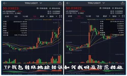 TP钱包转账地址错误如何找回及防范措施