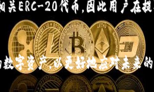 火币提ETH到TP钱包以太坊链：完整指南

火币, 提现, TP钱包, 以太坊/guanjianci

在区块链和加密货币交易日益普及的今天，许多用户开始使用各种数字钱包来存储和管理自己的加密资产。TP钱包作为一个相对流行的数字资产管理工具，支持多种加密货币，包括以太坊（ETH）。尽管很多用户在使用火币交易所进行以太坊的买卖，但在将资产提取到TP钱包的过程中，仍然有一些需要特别注意的地方。本文将详细介绍如何将火币上的ETH提取到TP钱包的以太坊链上，并探讨相关的问题和注意事项。

一、火币账户与TP钱包的基本介绍
火币是一家提供数字货币交易服务的全球性交易所，用户可以在该平台上进行高效的加密资产交易。无论是购买比特币、以太坊还是其他种类的加密资产，火币都提供了丰富的交易对以及便捷的提现功能。

TP钱包则是一个支持多种数字资产的去中心化钱包，用户不仅可以在TP钱包中存储以太坊，还可以管理ERC-20代币。由于其简洁的用户界面和强大的安全性能，TP钱包日益受到用户的青睐。

二、如何在火币上提取ETH到TP钱包
将ETH从火币提取到TP钱包实际上是一个相对简单的过程，但为确保顺利完成，每一步都需小心谨慎。以下是详细步骤：

h41. 登录火币账户/h4
在任何操作之前，用户首先需要访问火币官方网站并登录自己的账户。如果尚未注册账户，请先完成注册并验证身份。

h42. 进入资产管理界面/h4
登录后，用户需要找到“资产”或者“钱包”选项，并点击进入。在这里用户可以查看自己持有的各种数字资产，包括以太坊（ETH）。

h43. 选择提取操作/h4
在资产管理界面中，找到以太坊（ETH），并选择提取（Withdrawal）选项。接下来，系统会要求用户输入提取金额和提取地址。

h44. 获取TP钱包的以太坊地址/h4
在TP钱包中，用户需要找到以太坊（ETH）并点击“收款”或者“接收”相关的选项，系统会生成一个以太坊地址。用户需要仔细复制这个地址，以确保安全。

h45. 输入提取信息/h4
回到火币的提取页面，将之前复制的TP钱包以太坊地址粘贴到提取地址栏中，并输入希望提取的ETH数量。在确认无误后，用户可以继续。

h46. 确认提取/h4
火币系统会要求用户再次确认提取信息，包括提取地址、提取数量以及相关的手续费。在确认无误后，用户可以提交提取申请。根据火币的处理速度，提取过程可能需要一些时间。

三、在提取过程中的注意事项
在提取ETH至TP钱包的过程中，有几个关键的注意事项需要用户充分理解，以确保提取操作的安全及顺利进行。

h41. 地址安全性/h4
用户需要确保复制的TP钱包地址没有错误，因为以太坊的转账是不可逆的。如果地址输入错误，ETH将无法找回，造成巨大的损失。

h42. 手续费与汇率/h4
不同交易所和钱包通常会对转账收取一定的手续费用，而ETH价格波动也会影响用户的交易成本，用户在进行提现时需提前了解这些费用信息。

h43. 提取验证/h4
火币在提取ETH时一般会要求进行安全验证，如手机确认、邮箱验证等，用户需按照提示完成必要的安全验证。

h44. 了解锁定期/h4
转账后，ETH并不会立即出现在TP钱包中。以太坊网络在交易确认过程中可能会出现短暂的延迟，用户需耐心等待确认区块链交易。

h45. 账户安全/h4
为了确保用户的资产安全，建议用户开启双重身份验证及其他安全措施，以保护数字资产免受黑客攻击。

四、常见问题解析
尽管提取ETH到TP钱包的过程相对简单，仍然存在一些用户常见的疑问。本部分将逐一解答这些问题。

h41. 提取ETH后TP钱包显示余额未更新如何处理？/h4
首先，用户需要确认已提交的转账请求是否被火币处理。如果转账确认的区块链信息显示成功，则可能是由于TP钱包的更新延迟。建议用户等待一些时间，并可尝试重启钱包APP查看余额。而如果长时间未更新，最好直接联系TP钱包客服确认问题所在。

h42. 提现ETH时发生意外问题怎么办？/h4
如在提现过程中遇到网络问题、账户安全问题侵入等意外情况，用户应尽快联系火币客服，提供详细的情况说明以寻求帮助。火币在此类情况中通常会优先处理用户收到的请求。同时建议用户随时监控账户安全，防止不法分子侵占资金。

h43. 如何确保TP钱包的安全性？/h4
为了确保TP钱包的安全性，用户可以采取以下几条措施。首先，选择一个强密码，并避免与他人共享同时，定期更改密码。其次，开启双重身份验证。另外，确保钱包软件保持最新状态，以保护用户免于已知的安全威胁。最后，定期备份钱包地址和私钥，以防信息丢失。

h44. 提现时需要注意的时间限制是否存在？/h4
通常火币交易所并未对提取ETH到外部钱包设置严格的时间限制，但可能根据用户所在地区的法律法规和合约条款略有不同。在大部分情况下，用户能够在任何时间进行转账操作，而在高峰时间段，提取速度可能会因为网络拥堵而受到影响。建议用户在交易时查看火币的相关公告，及时了解服务状态。

h45. 是否可以将ETH提取到非以太坊链的钱包？/h4
用户必须确保所提取的钱包支持以太坊链。如果用户尝试将ETH提取到仅支持其他链（如比特币链或波场链）的钱包，则可能会导致资产的永久丢失。火币和TP钱包均明确指出支持以太坊及其相关ERC-20代币，因此用户在提取时应仔细确认。此外，任何跨链转账通常都会涉及到更复杂的操作和协议，务必小心处理。

总结
在移动ETH资产过程中的每一步都有可能影响到用户的资产安全，交易所与数字钱包的合理搭配是保障用户权益的重要一环。在火币成功提取ETH至TP钱包后，用户应合理管理和存储好自己的数字资产，以更好地应对未来的投资需求以及市场变化。希望本篇文章能够为广大用户在进行ETH提取操作时提供有价值的参考与指导。